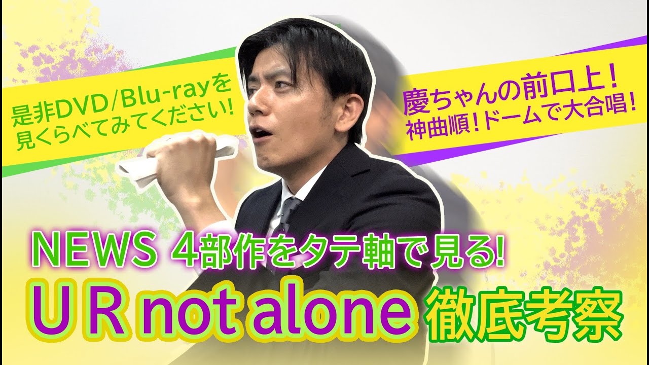 【徹底考察】NEWS『U R not alone』を熱く語ります！！