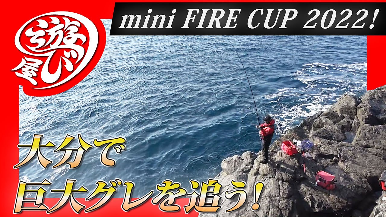 【釣り】mini FIRE CUP開催！大分で巨大グレを追う！