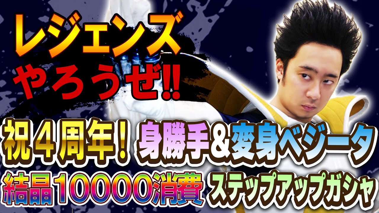 【R藤本】レジェンズやろうぜ!! 其之四十五 祝4周年！身勝手&変身ベジータ狙いで1万消費！ANNIVERSARYステップアップガシャ【DBL】