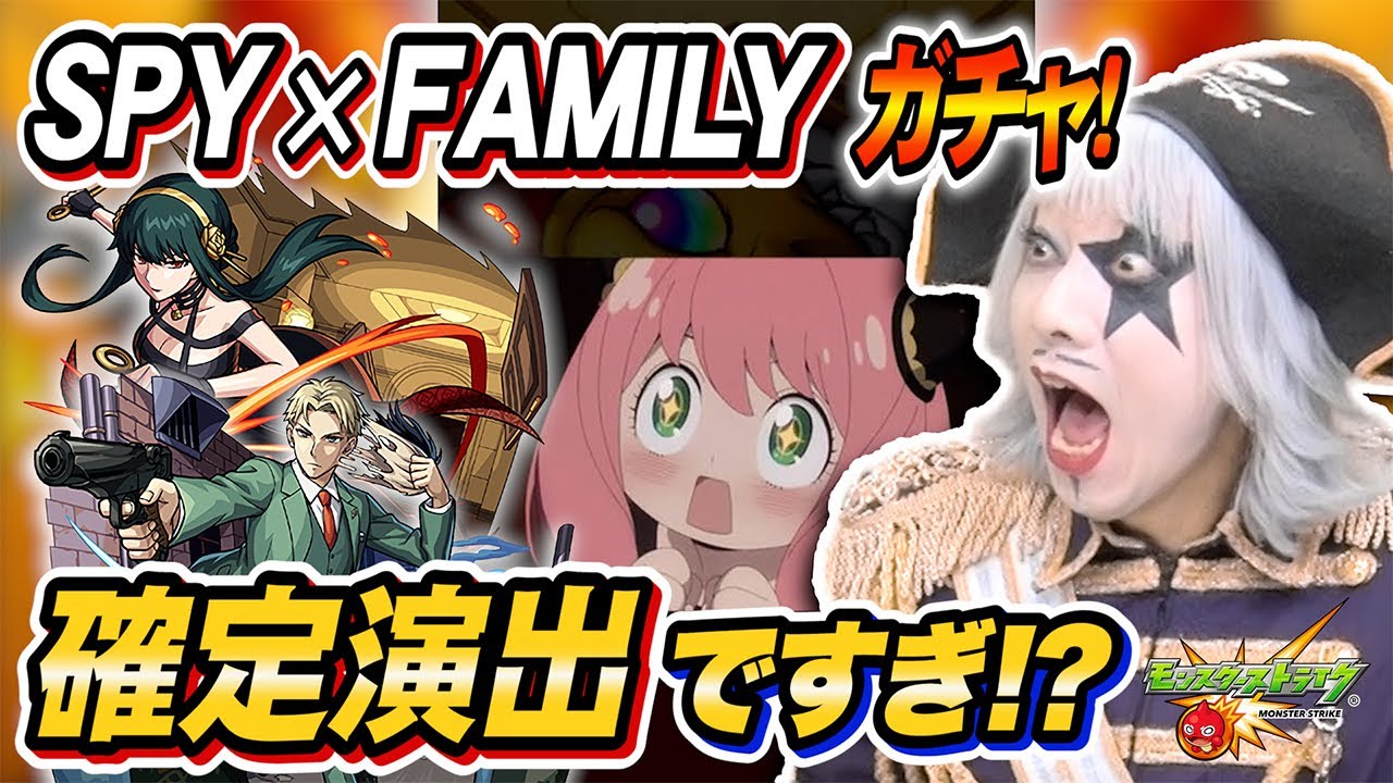 【モンスト】スパイファミリーコラボガチャで確定演出！アーニャ＆ロイド＆ヨル 当てたい！【SPY×FAMILY 超獣神祭】