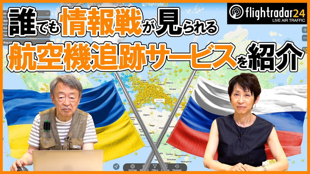 今ウクライナ周辺の空は？航空機追跡サービスを使って“情報戦”を垣間見る【フライトレーダー24】