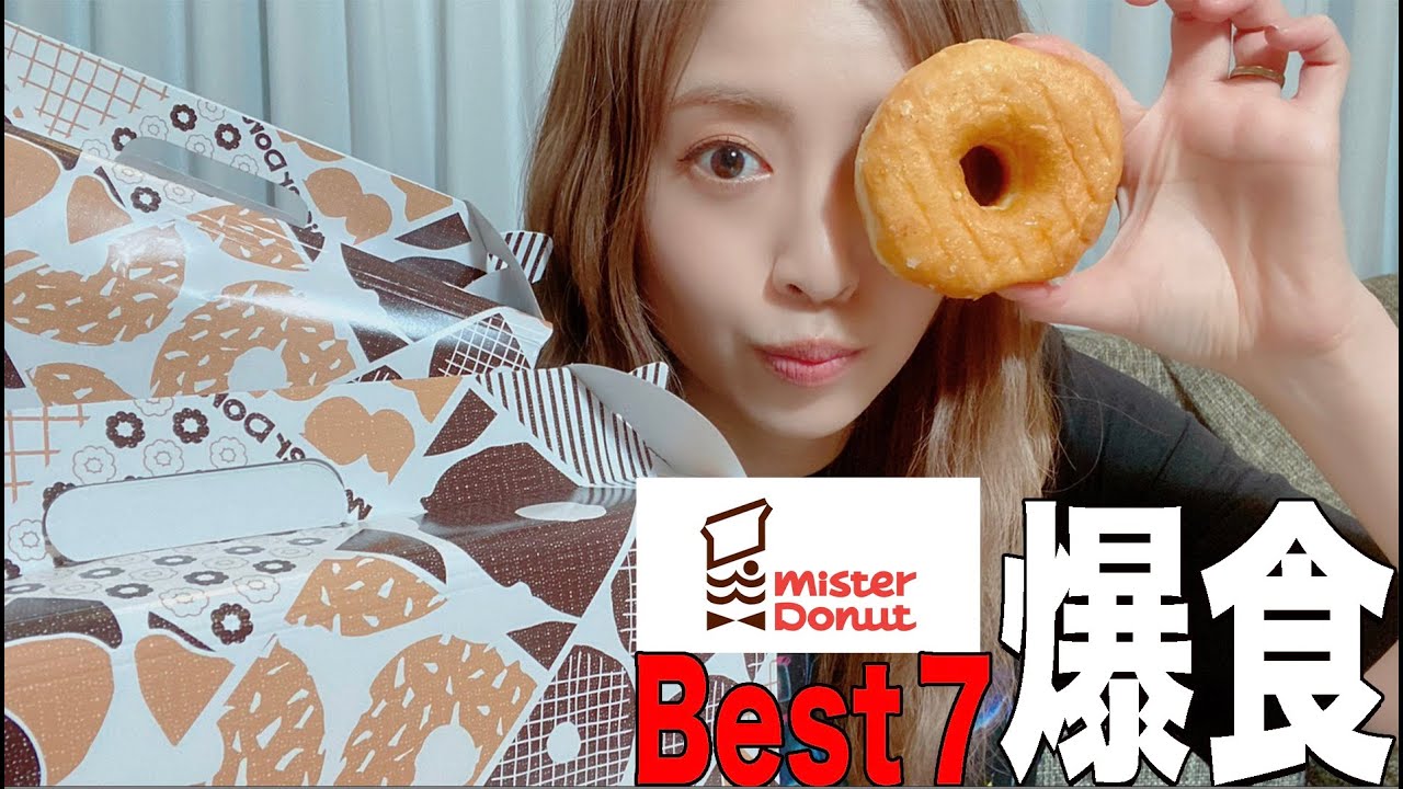 【爆食】片瀬が選ぶミスタードーナツBest７🍩