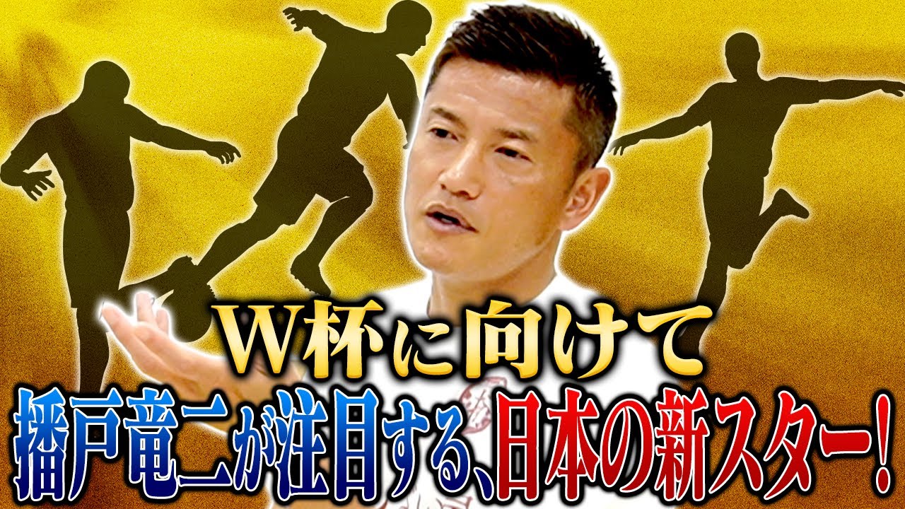 【カタールW杯】まだ間に合う！本大会で活躍を期待する若手スターを播戸が厳選！！