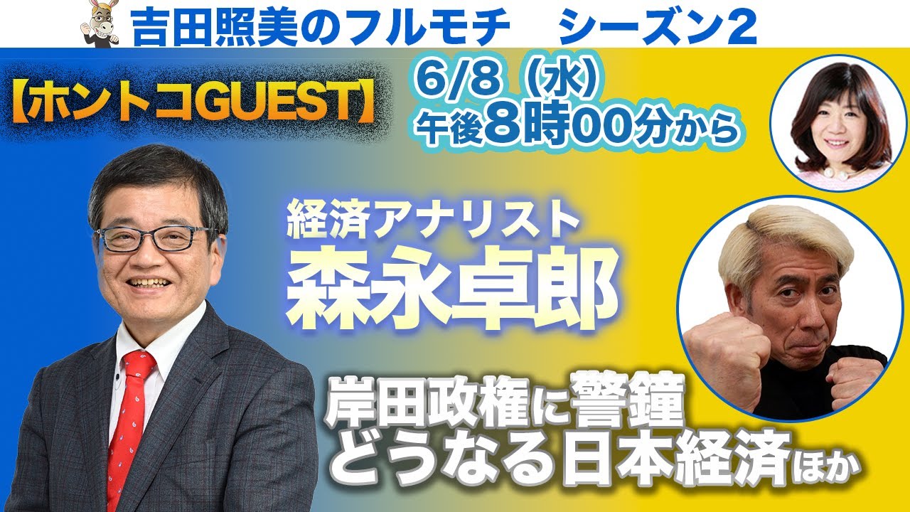 【フルモチS2#02】経済アナリスト森永卓郎に聞く！　岸田政権の新しい資本主義で本当にこの日本経済は良くなるのか？　格差拡大、庶民はどんどん貧乏になっていくのではないか！？