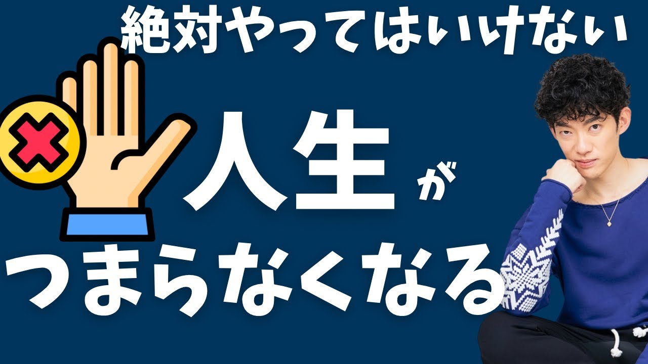 絶対やってはいけない！人生がつまらなくなることTOP5