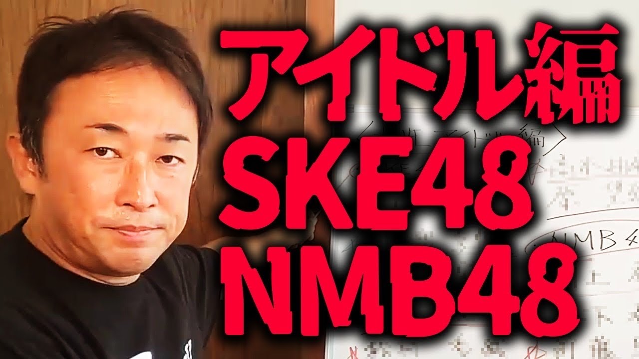 【アイドル編】SKE48、NMB48やっていくで～