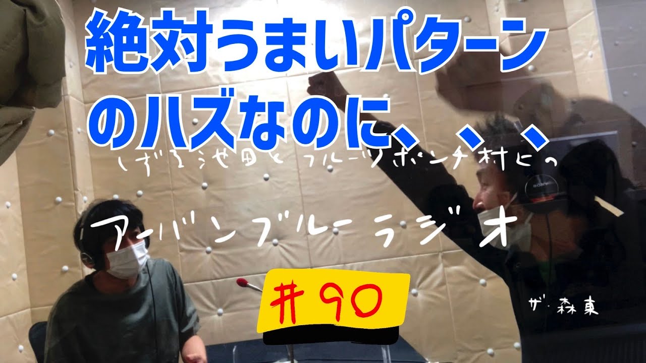 しずる池田とフルーツポンチ村上のアーバンブルーラジオ「絶対うまいパターンのハズなのに」の回