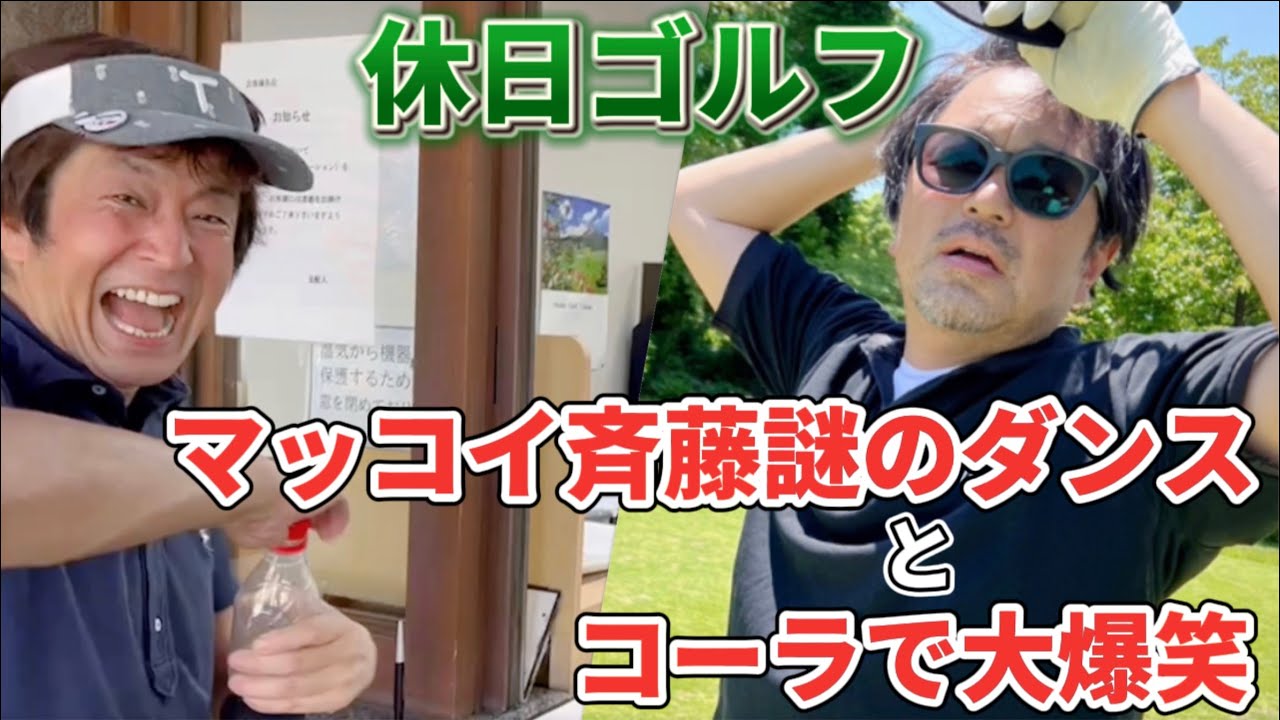 【Vlog風】休日ゴルフ(マッコイ斉藤謎のダンスとコーラで大爆笑)【ホリケンチャンネル】
