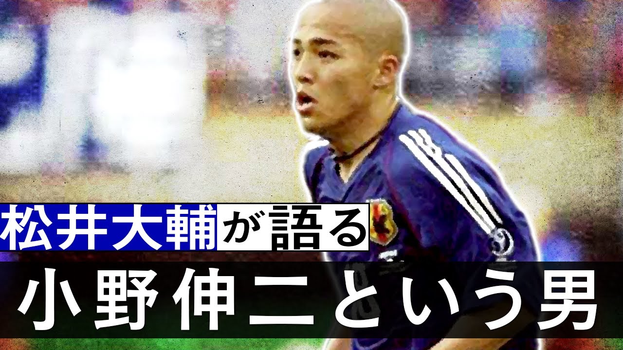 【サッカーに愛された天才】松井大輔が語る、小野伸二という男