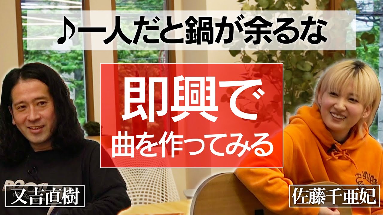 歌詞に楽曲をつける…ギターで即興実演！又吉のスマホにあるメモに佐藤千亜妃が秒で曲をつける！【#7人間プロジェクト】