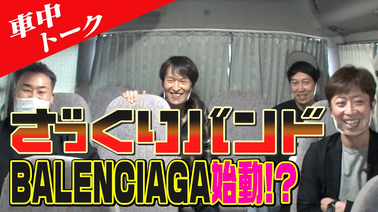 【車中トーク】4人でバンド結成!?担当楽器＆コピー曲決定