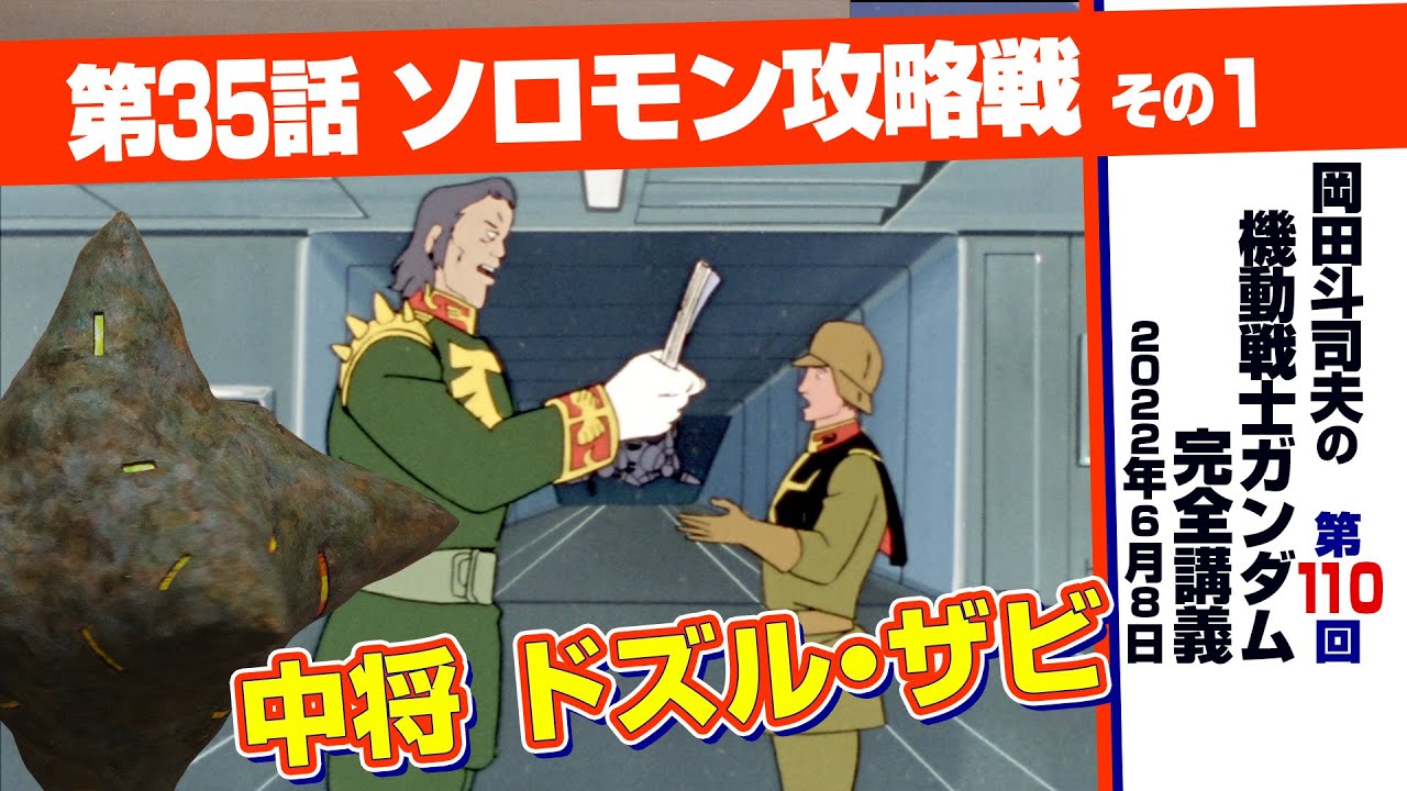 窮地のジオン軍と名将ドズル・ザビ「機動戦士ガンダム」完全講座＃110「ソロモン攻略戦」その１