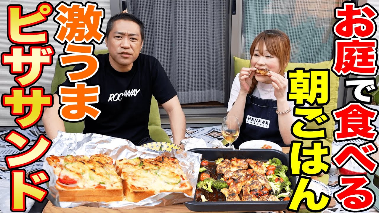 【最高の朝ごはん】ママ特製最強ピザサンドがウマすぎた！夫婦仲良く朝のポカポカ🌞庭でコーヒー&チキンのグリル&サラダなんて幸せすぎる☕️【飯テロ】