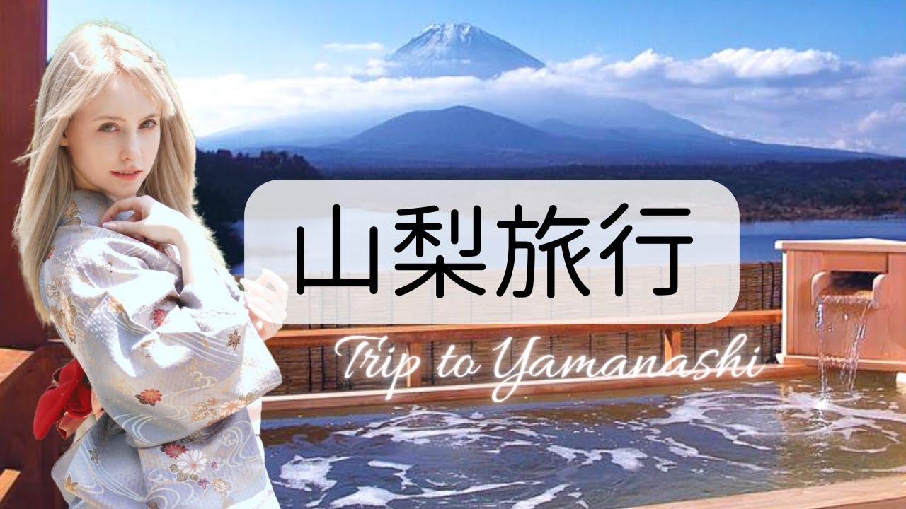 日本で冒険！山梨旅行🗻 温泉♨️＆浴衣を着てみました！👘