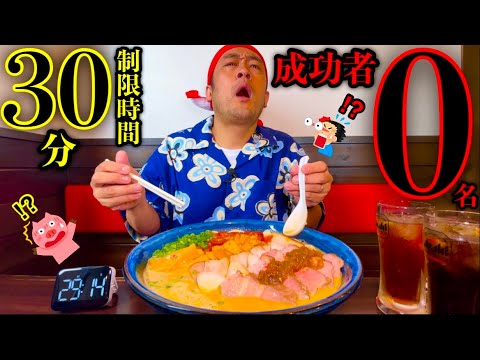 【大食い】やるぜ成功者0名‼️『特盛ウニラーメン（4.5kg）制限時間30分チャレンジ』に挑んだ結果…〜隠された秘密〜【チャレンジメニュー】