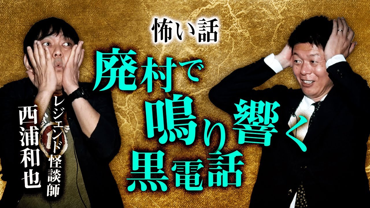 【西浦和也】島田が耳を塞いだ！廃村で鳴り響く電話『島田秀平のお怪談巡り』