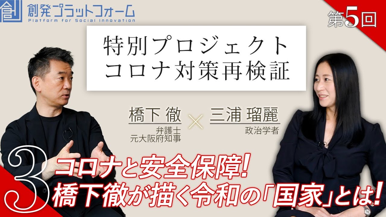 橋下徹×三浦瑠麗 Part3「コロナと安全保障！橋下徹が描く令和の「国家」とは！」 第5回 特別プロジェクト コロナ対策再検証！ #三浦瑠麗 #橋下徹