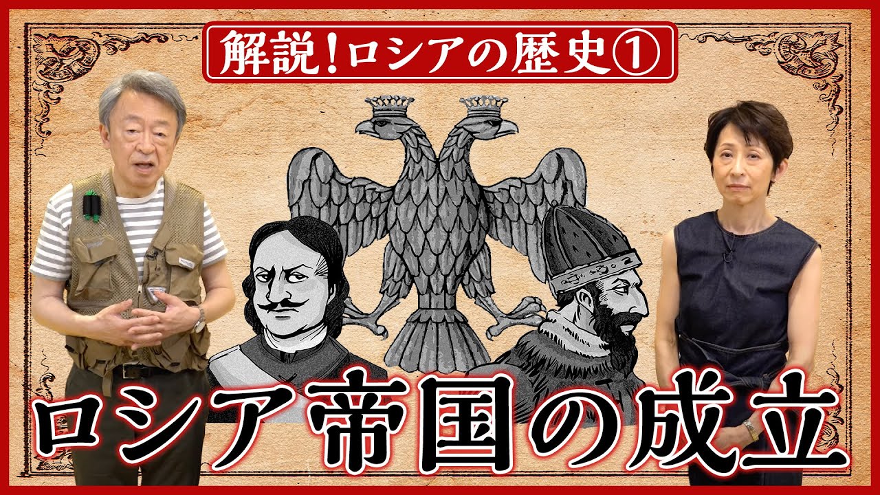 【ロシアの歴史①】いかにして大国となったのか？「ロシア帝国」が成立した背景を分かりやすく解説！（全5回）
