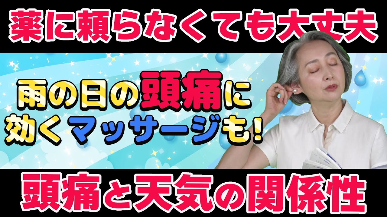 【本日の立ち読み】 もう頭痛に悩まされない！｢雨の日、何だか体調悪い｣がスーッと消える「雨ダルさん｣の本/佐藤純｜近藤サト 立ち読み朗読