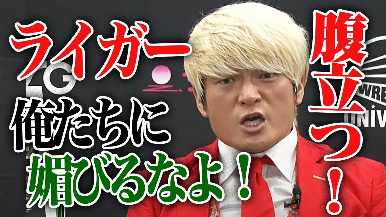 「おいライガー！新日本で使いモノにならない小島がノアに出てるからって今更ペコペコしてんじゃねぇぞ！掌返ししてんじゃねぇよ！」