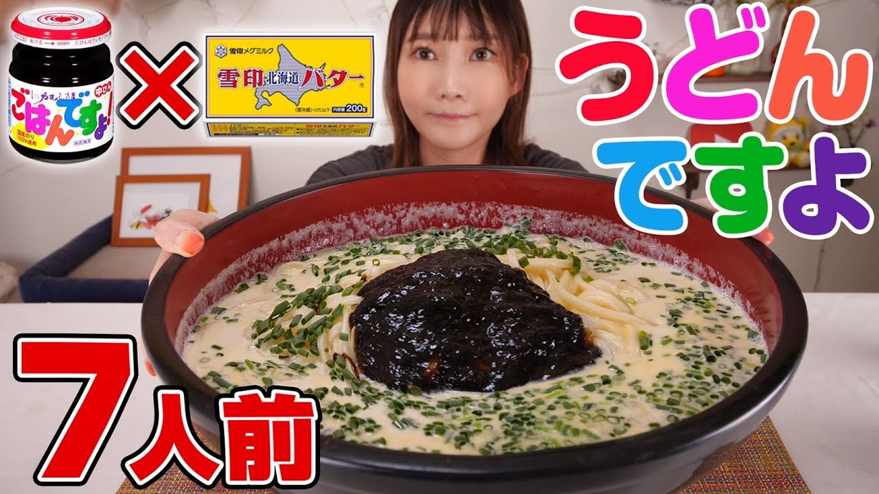 【大食い】ごはんですよ＋バター＋牛乳で作る簡単激旨うどん！[のりポタうどんですよ]7人前【木下ゆうか】