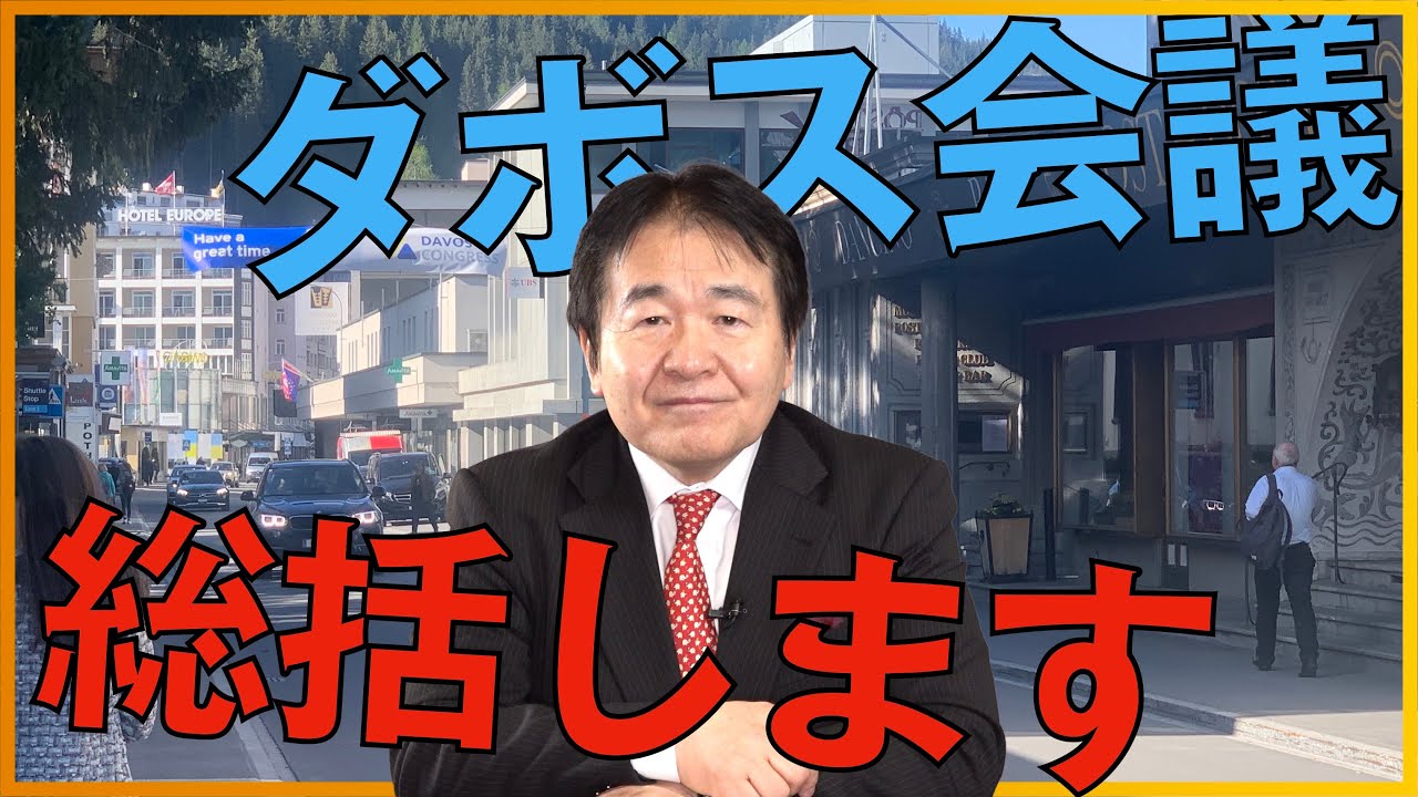 歴史的転換点に行なわれた「ダボス会議」を今一度総括します