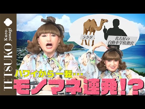 【切り抜き】ハワイ＆モノマネ祭り！