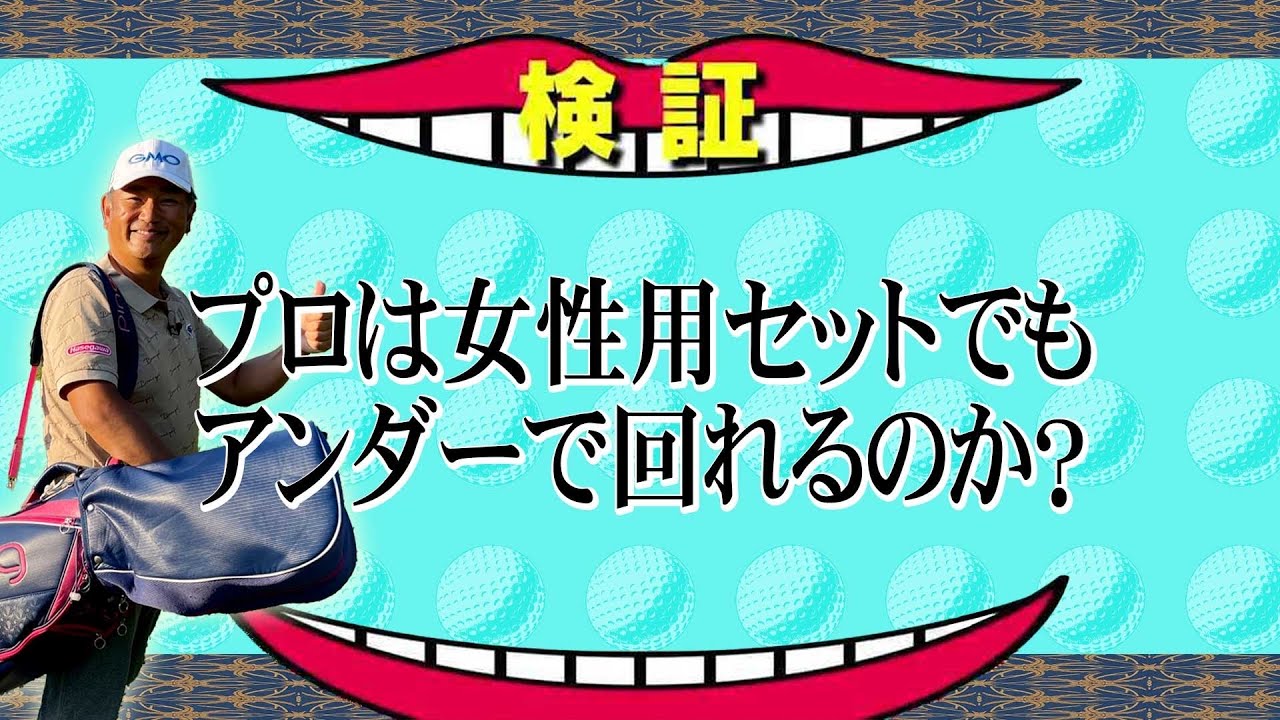 【検証】プロのスイングと感性があればどんなクラブも使いこなせる⁉︎