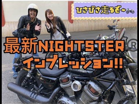 【インプレ】2022年最新！HARLEY-DAVIDSON　NIGHTSTER®︎インプレッション！！！事務所後輩も参戦！ひさびさ走るぞぉ〜🏍（鬼嫁：友美インプレッション撮影に大苦戦）