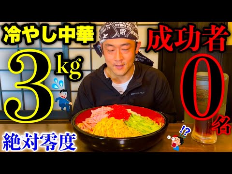 【大食い】短距離15分勝負‼️「冷やし中華うどん（総重量3kg）制限時間15分チャレンジ」に挑んだ結果…〜冷たい物の早食い〜【チャレンジメニュー】