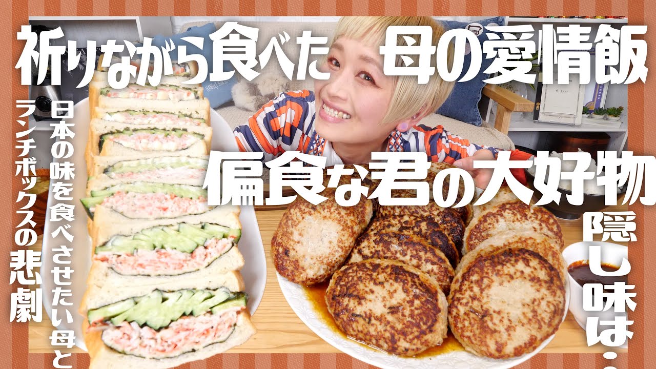 【大食い】超偏食な君が愛する、料理が苦手だった貴女のハンバーグと、思惑が交錯する、祈りが込められたサンドイッチ。#思い出レシピ #あなたの思い出いただきます【モッパン】【MUKBANG】