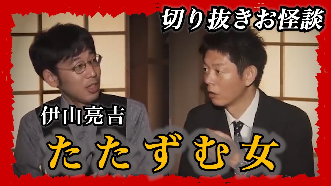 【切り抜きお怪談】伊山亮吉”たたずむ女”『島田秀平のお怪談巡り』