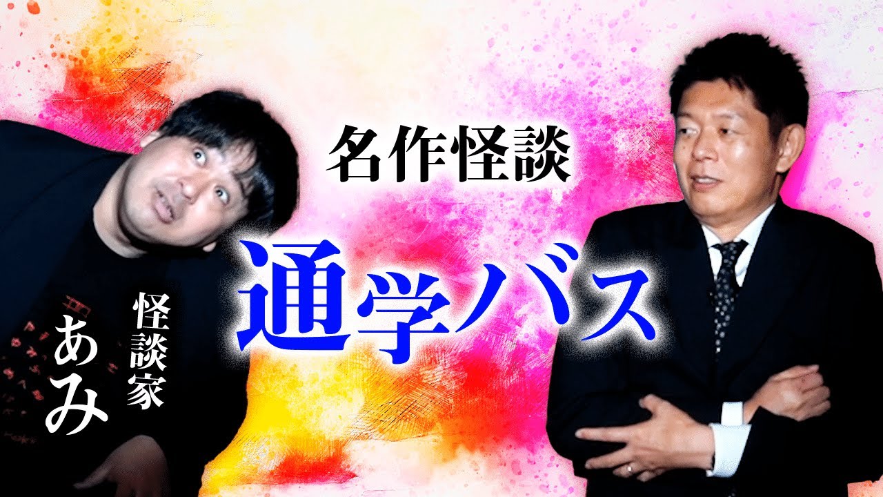 【怪談家ぁみ】名作怪談を島田がリクエスト”通学バス”『島田秀平のお怪談巡り』