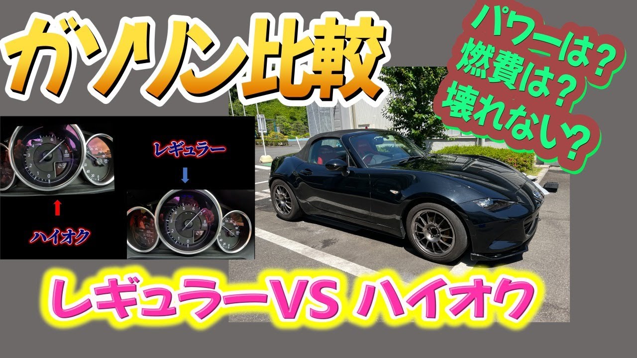 レギュラーVSハイオク　0－100キロテスト。ハイオク車にレギュラー入れられたから、テストだ。　クルマは自腹ロードスター。果たして燃費は？パワー感は？壊れないの？もしかしてお財布にやさしいならアリ？