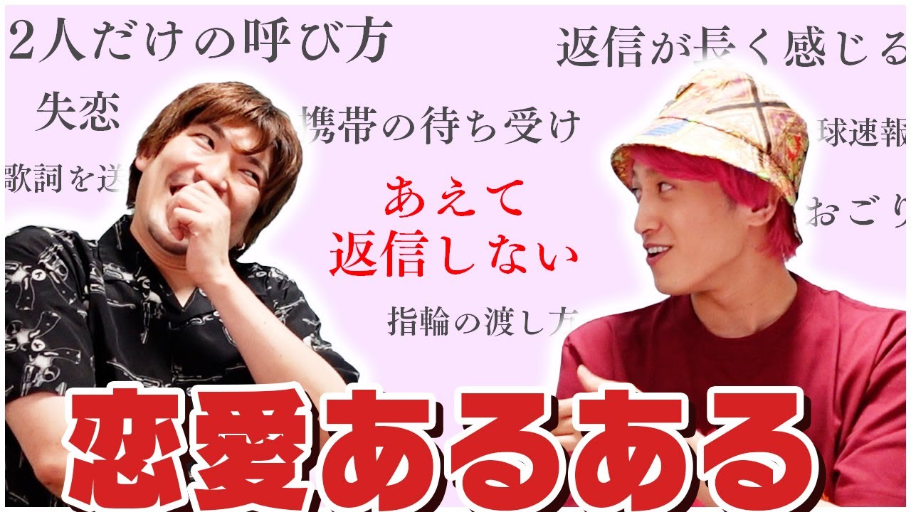 【恋愛トーク】LINE返す頻度ってどれくらいが正解？EXITが恋愛あるある語ってみた