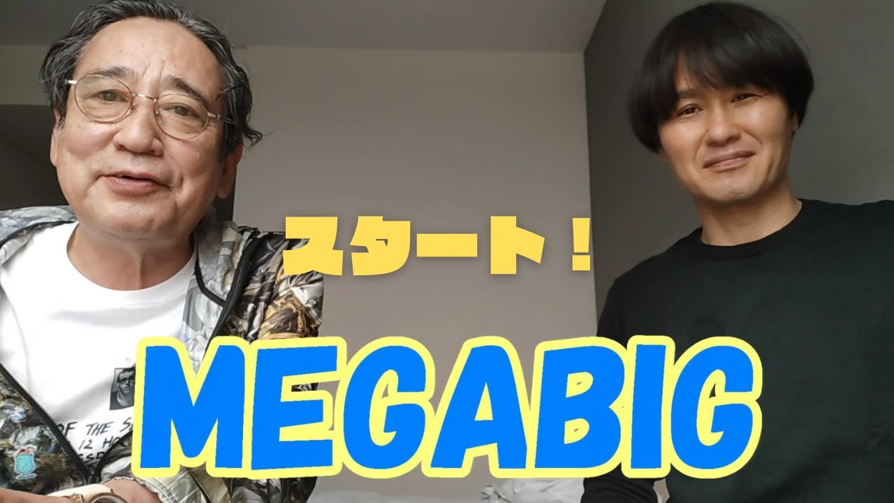 MEGABIG！！