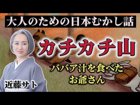 【大人のための日本むかし話】カチカチ山　ババア汁を食べたお爺さん？？/近藤サト朗読