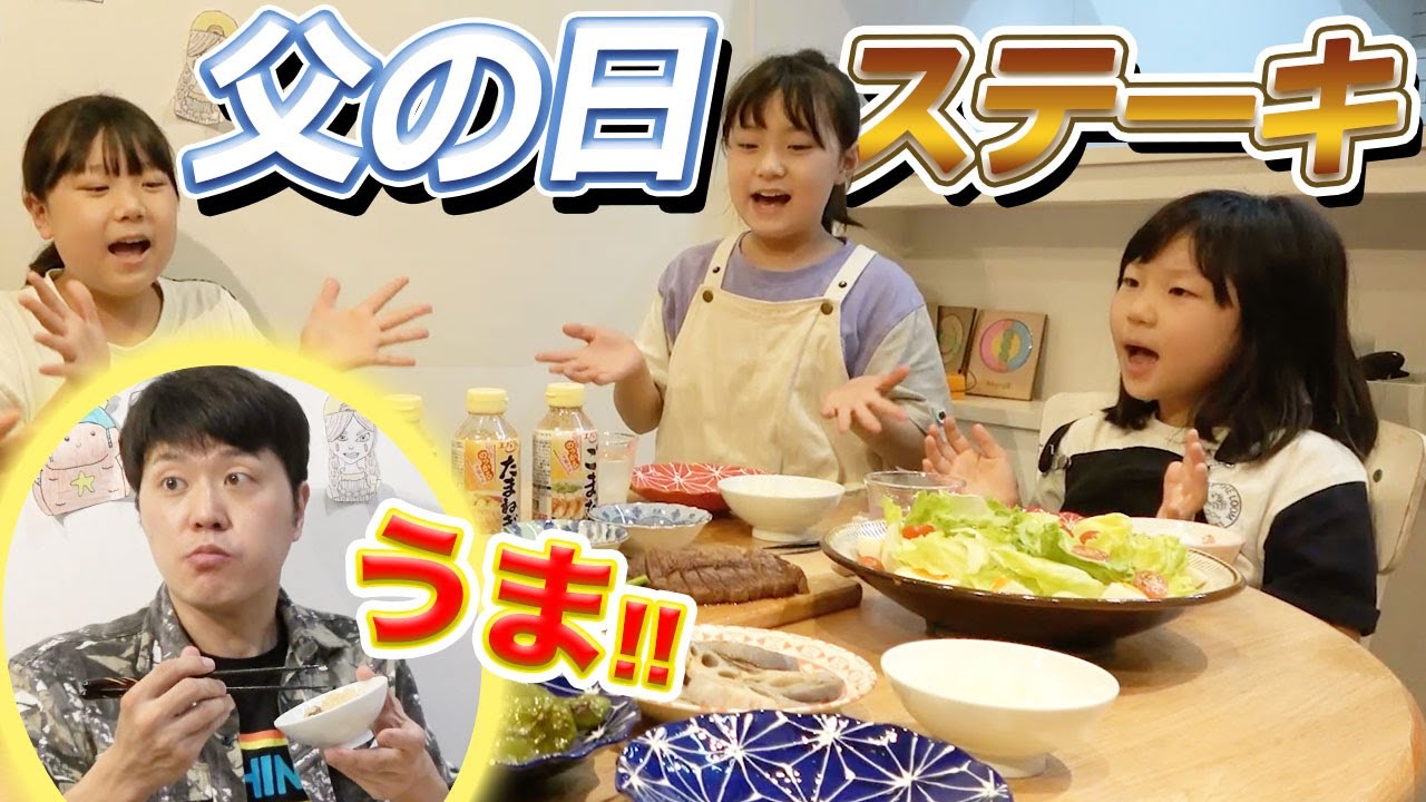 【父の日】三姉妹がめちゃうまステーキを作ってくれました！