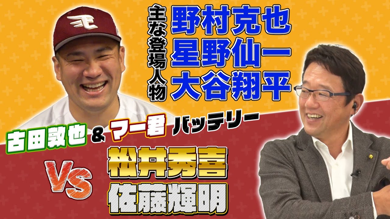 【特別対談】古田敦也さんと喋り倒しました！