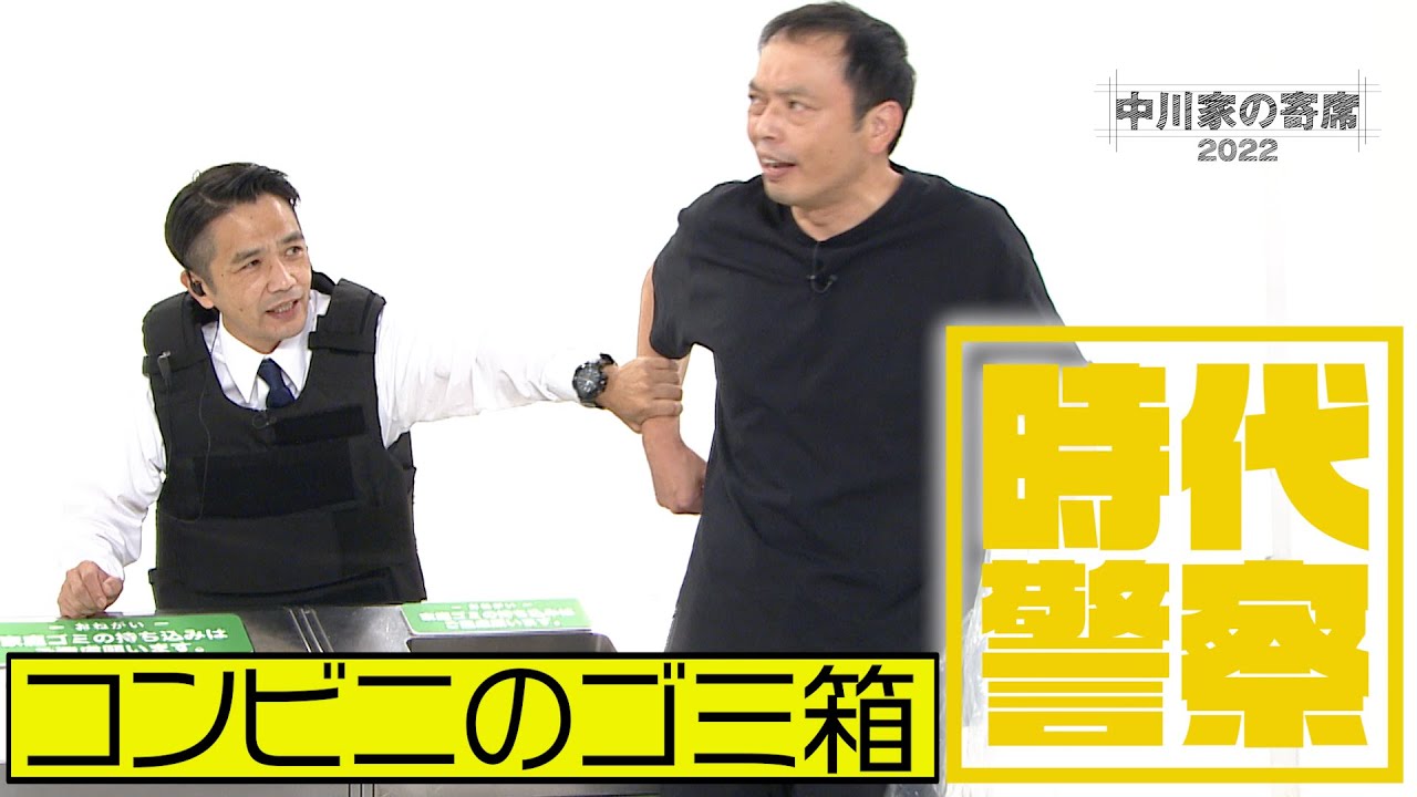 中川家の寄席2022「時代警察 コンビニのゴミ箱」