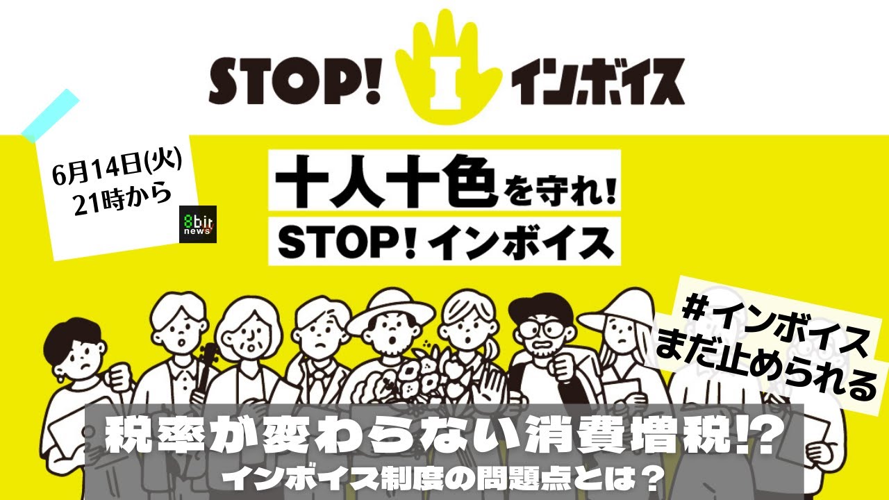 STOP！インボイス『税率が変わらない消費増税⁉︎インボイス制度の問題点とは？』supported by 8bitNews