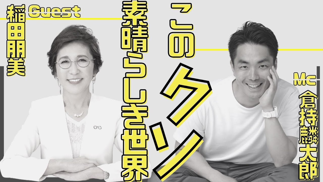 『稲田さんて、変わったんですか？』〜倉持麟太郎「このクソ素晴らしき世界」#52 presented by 8bitNews