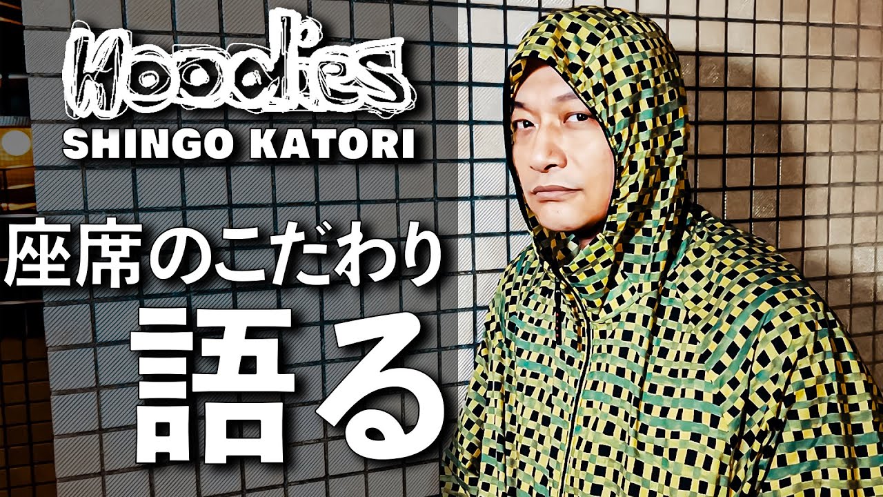 香取慎吾座席のこだわりを語る【ビズビズパフェ】【Hoodies】