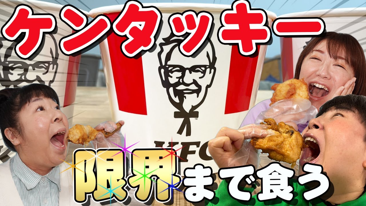 【KFC】夢の企画！ケンタッキーフライドチキンを好きなだけ食べてみた！【森三中】