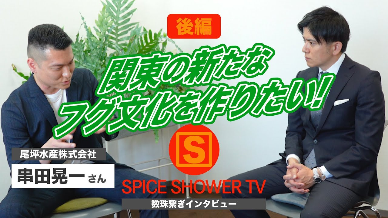 関東のフグ文化を作りたい！豊洲市場の仲卸人が抱く目標とは！？