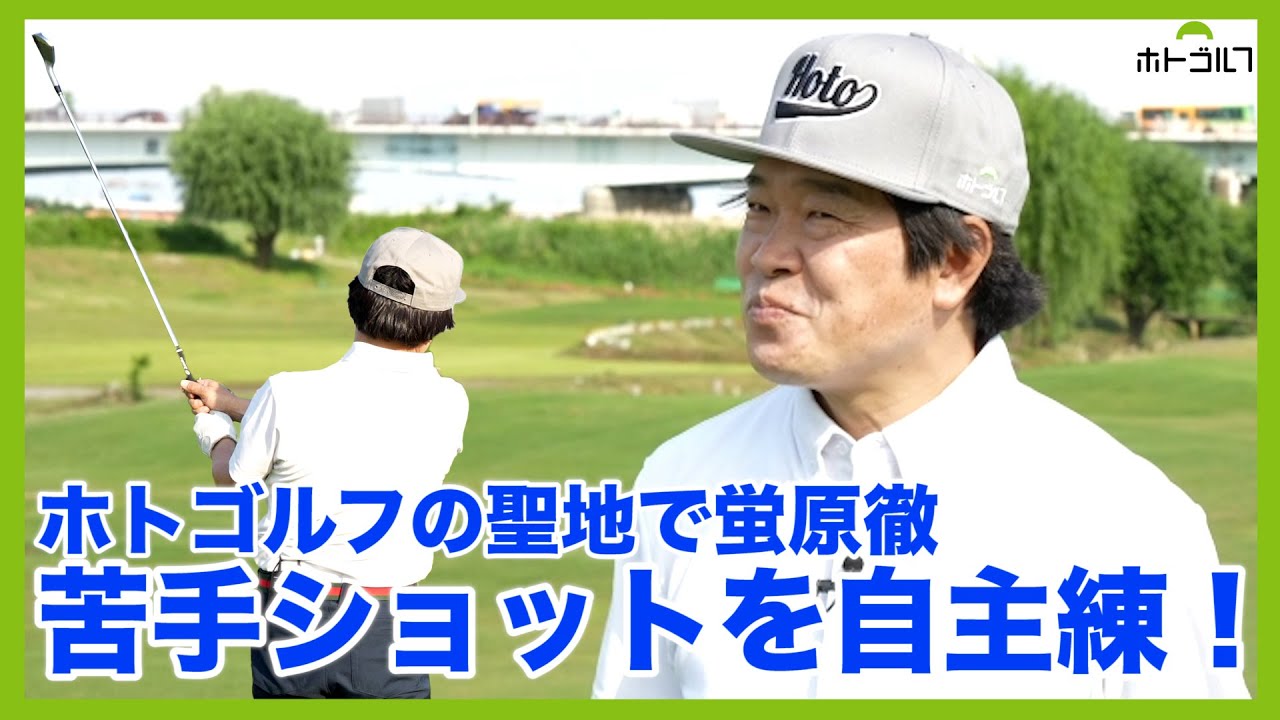 新東京都民ゴルフ場で己のゴルフを見つめ直します。