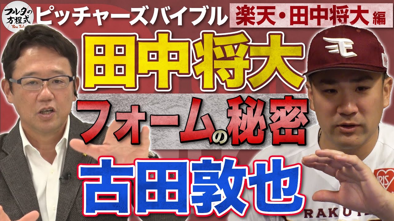 田中将大がフルタの方程式初登場！フォームの秘密＆理想のキャッチャー論を語る【ピッチャーズバイブル】