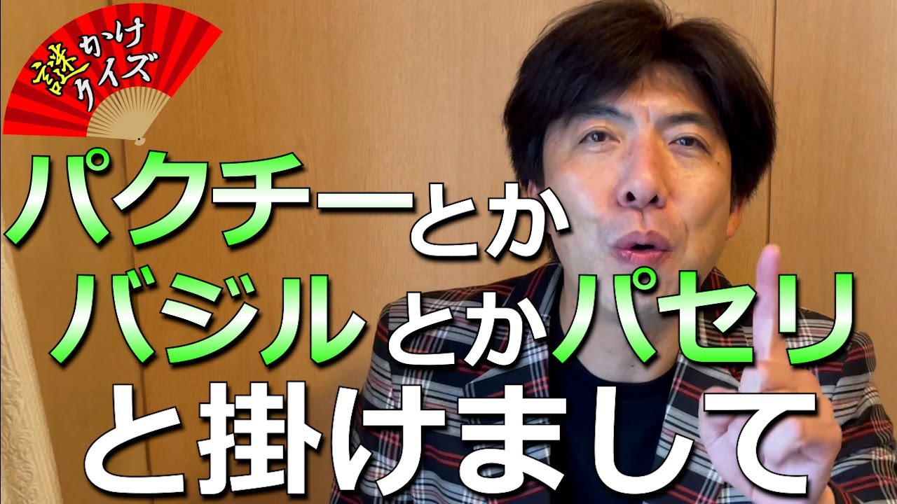 謎かけクイズ「パクチーとかバジルとかパセリ」