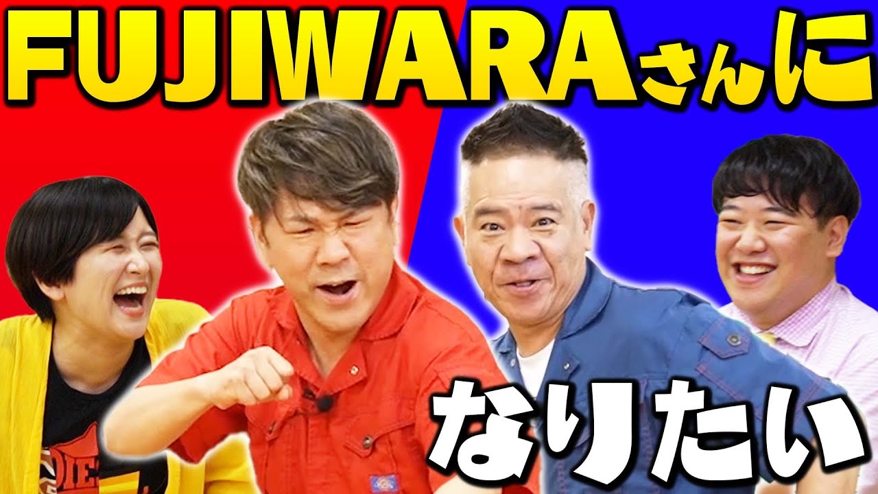 FUJIWARAさんになりたい