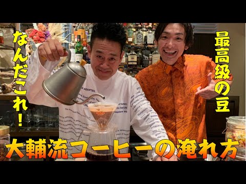 宮川大輔がこだわる、コーヒーの淹れ方。1杯3000円のコーヒーは異次元のうまい！